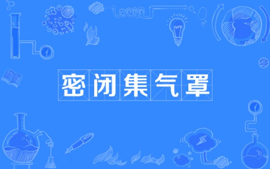 密闭集气罩