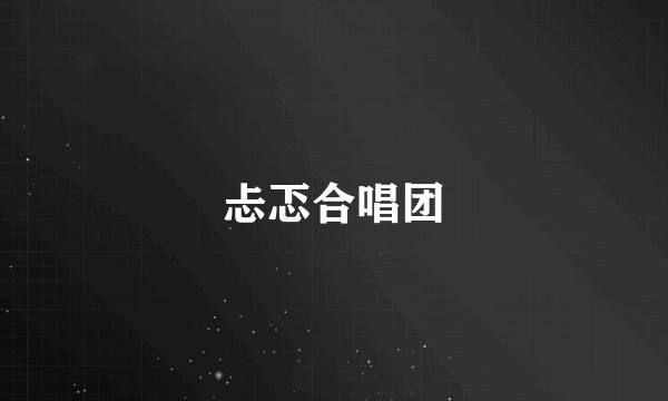 忐忑合唱团