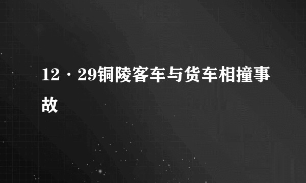 12·29铜陵客车与货车相撞事故