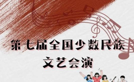 第七届全国少数民族文艺会演