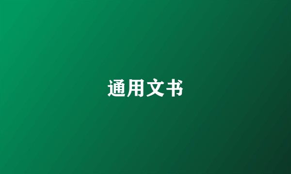 通用文书
