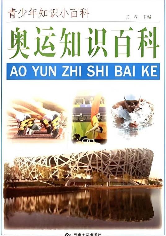 青少年知识小百科:奥运知识百科