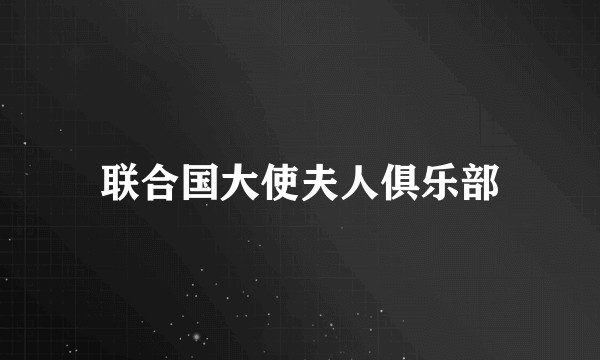 联合国大使夫人俱乐部