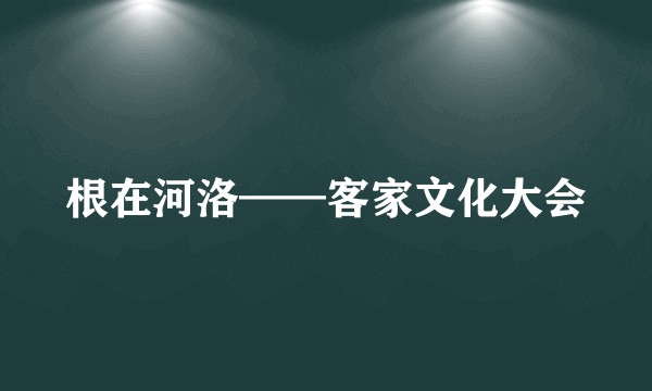 根在河洛——客家文化大会