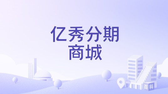 亿秀分期商城