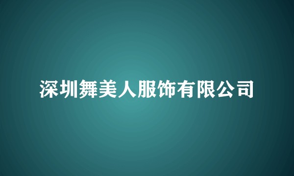 深圳舞美人服饰有限公司