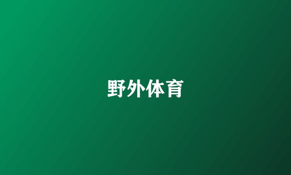 野外体育