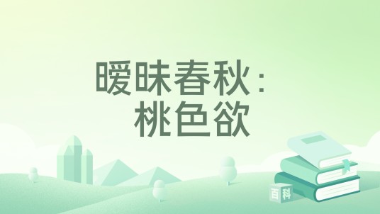 暧昧春秋：桃色欲