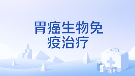 胃癌生物免疫治疗