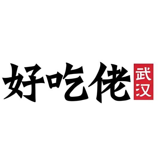 武汉好吃佬