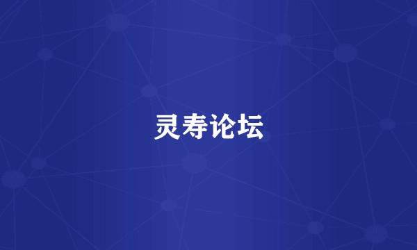灵寿论坛