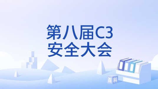 第八届C3安全大会