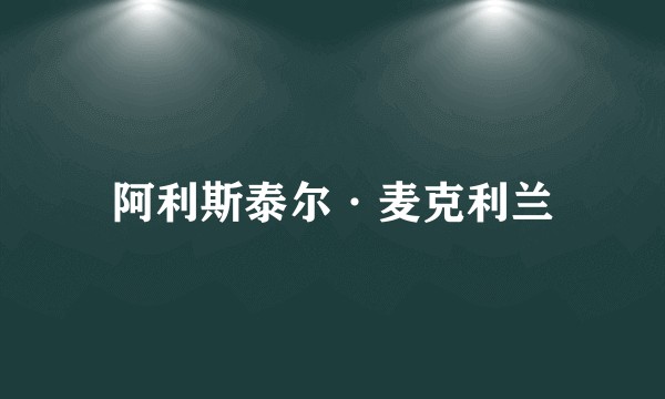 阿利斯泰尔·麦克利兰