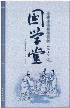 国学堂：北师大名师伴我读《荀子》