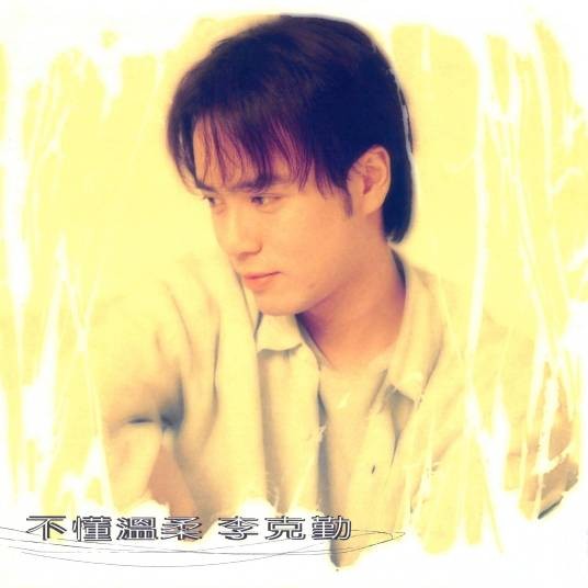 留什么给你（李克勤演唱的歌曲）