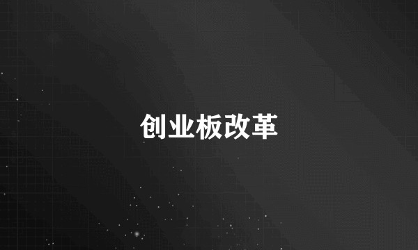创业板改革