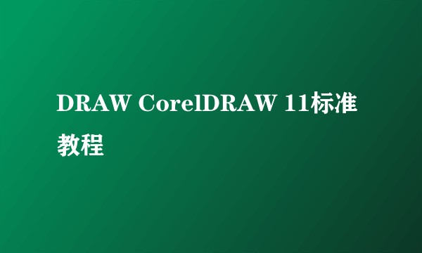DRAW CorelDRAW 11标准教程