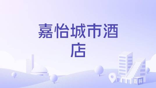 嘉怡城市酒店