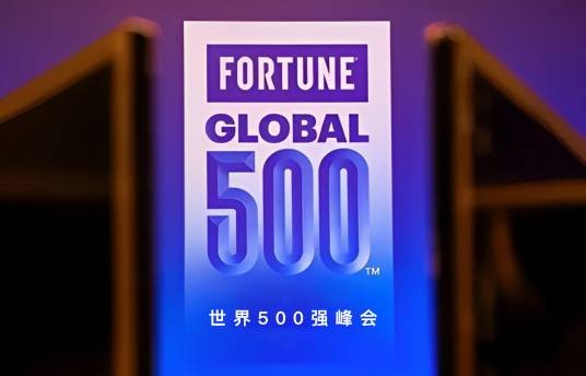 《财富》世界500强峰会