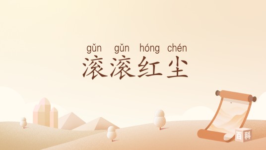 滚滚红尘（汉语词汇）