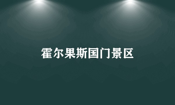 霍尔果斯国门景区