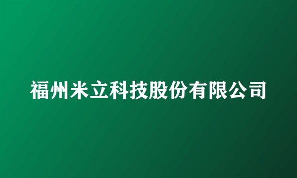 福州米立科技股份有限公司
