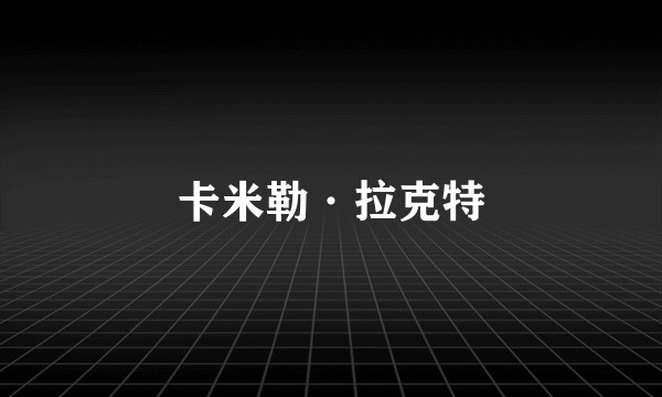 卡米勒·拉克特