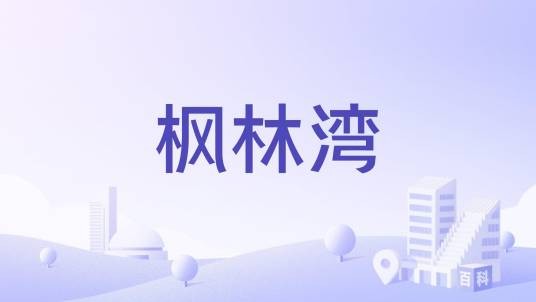 枫林湾（镇江市枫林湾楼盘）