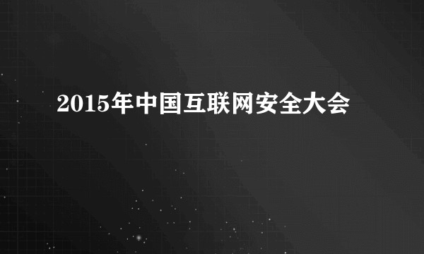 2015年中国互联网安全大会