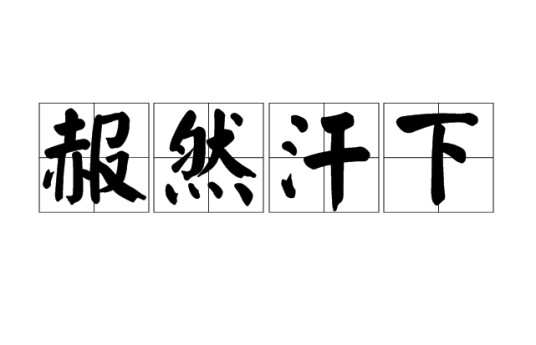 赧然汗下