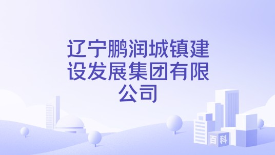 辽宁鹏润城镇建设发展集团有限公司