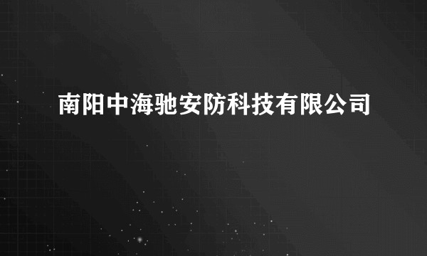 南阳中海驰安防科技有限公司