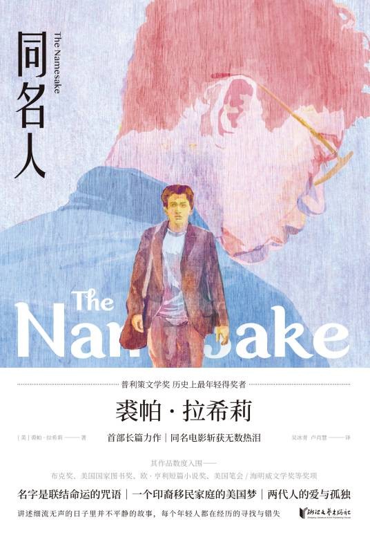 同名人（裘帕·拉希莉创作的长篇小说）
