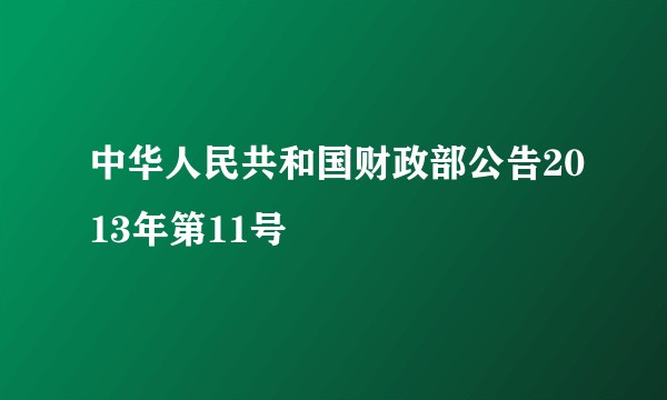 中华人民共和国财政部公告2013年第11号
