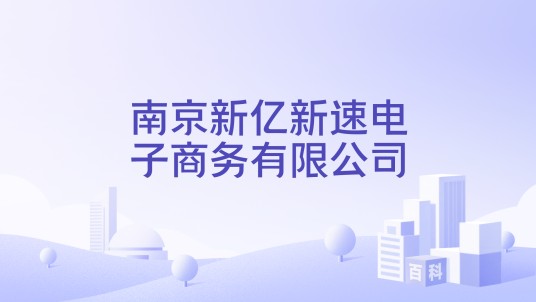 南京新亿新速电子商务有限公司