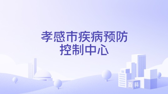 孝感市疾病预防控制中心