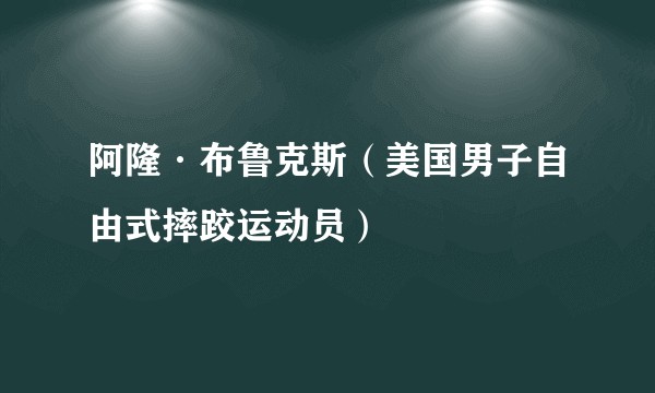 阿隆·布鲁克斯（美国男子自由式摔跤运动员）