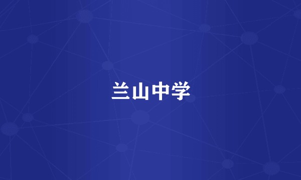 兰山中学