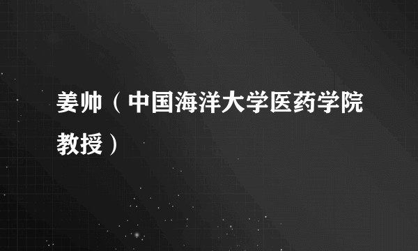 姜帅（中国海洋大学医药学院教授）