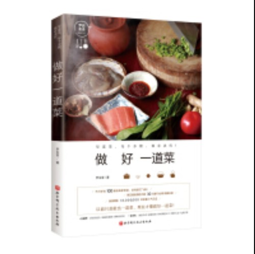 做好一道菜（新版）