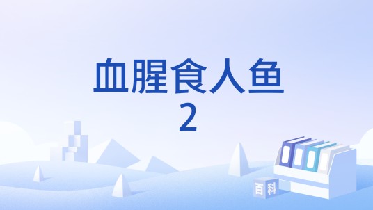 血腥食人鱼2