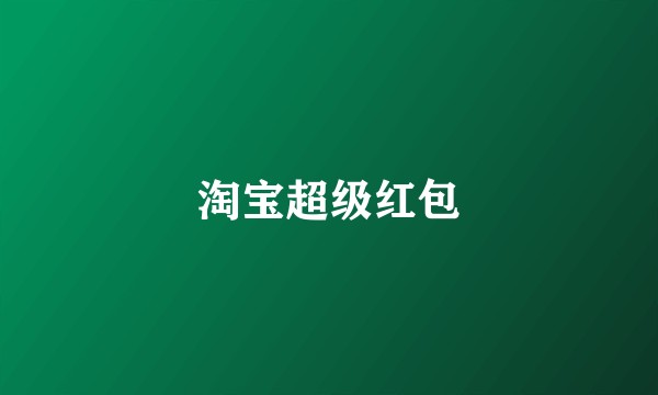淘宝超级红包