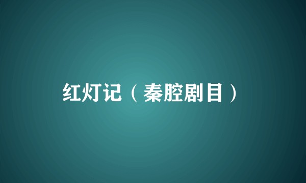 红灯记(秦腔剧目)