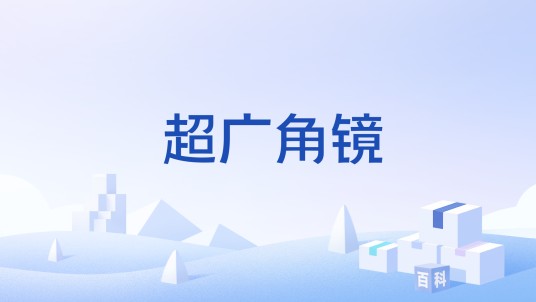 超广角镜