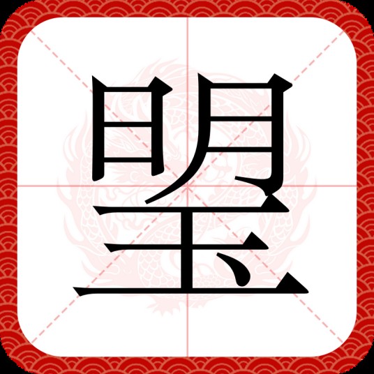 琞