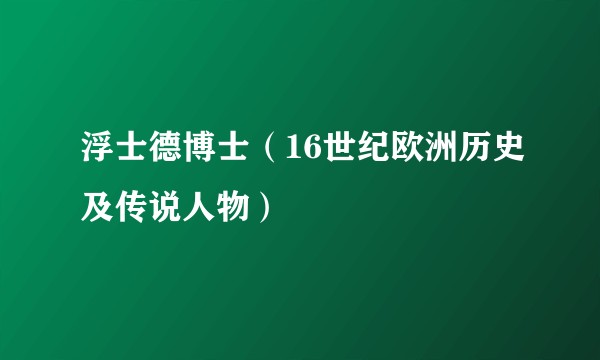 浮士德博士(16世纪欧洲历史及传说人物)