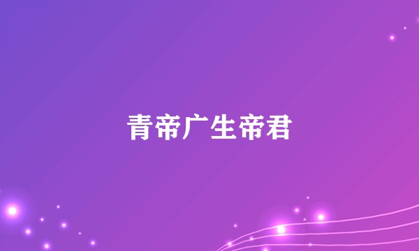 青帝广生帝君