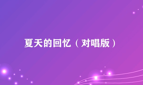 夏天的回忆（对唱版）