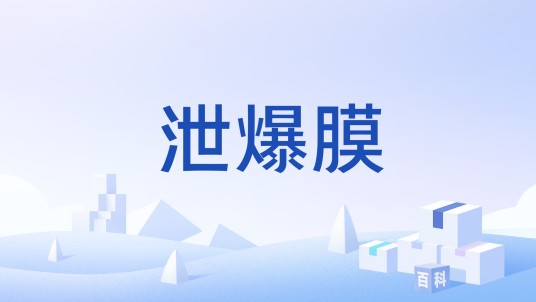 泄爆膜