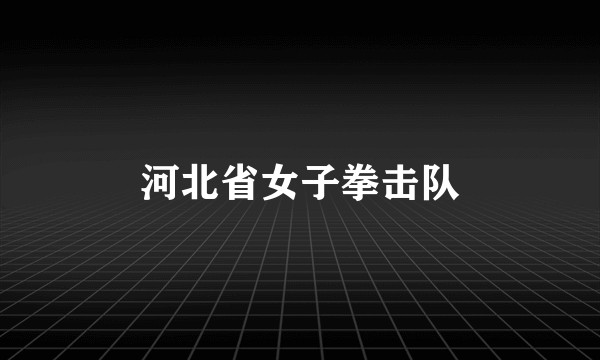 河北省女子拳击队
